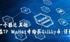 思考一个接近且的  如何在