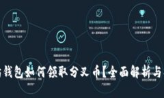 : 以太坊钱包如何领取分叉