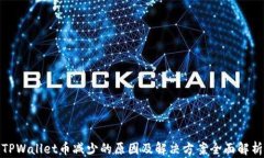 TPWallet币减少的原因及解决