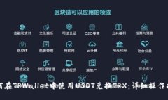 如何在TPWallet中使用USDT兑
