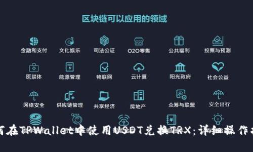 如何在TPWallet中使用USDT兑换TRX：详细操作指南