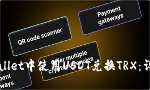 如何在TPWallet中使用USDT兑换TRX：详细操作指南