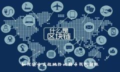 如何安全高效地给比特币