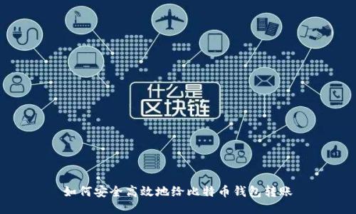 如何安全高效地给比特币钱包转账