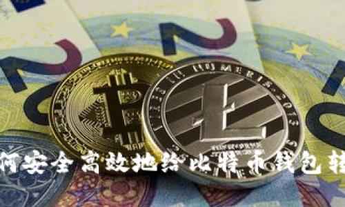 如何安全高效地给比特币钱包转账