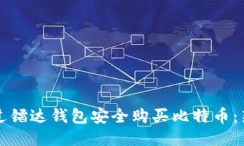 如何通过镭达钱包安全购买比特币：新手指南