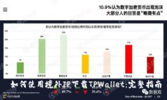 如何使用境外IP下载TPWa