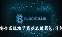 如何安全高效地下载以太