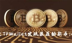如何通过TPWallet发现最原始