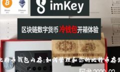 比特币钱包内存：如何管