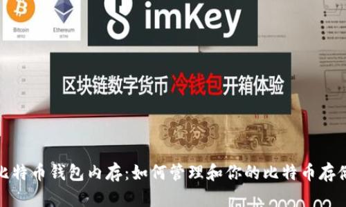 比特币钱包内存：如何管理和你的比特币存储