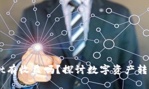 币转到TPWallet有收益吗？探讨数字资产转移的价值与策略