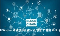 币转到TPWallet有收益吗？探