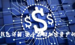 比特币硬钱包详解：安全