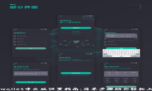 
tpwallet中文版设置指南：简单步骤助你轻松上手