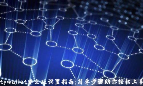 
tpwallet中文版设置指南：简单步骤助你轻松上手