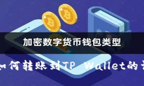 狗屎币如何转账到TP Wallet的详细教程