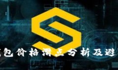 : TP钱包价格滑点分析及避