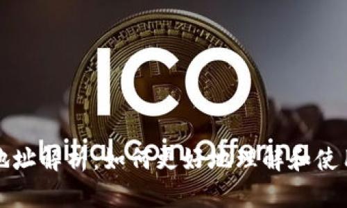 比特币钱包地址解析：如何更好地理解和使用比特币地址
