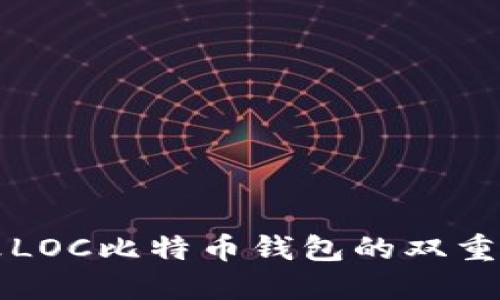 如何更改LOC比特币钱包的双重验证设置