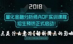 TPWallet滑点是什么意思？解