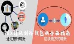TRX转账到冷钱包的全面指