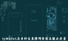 tpWallet与币种交易障碍分析