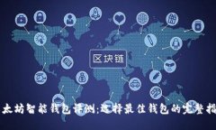 以太坊智能钱包评测：选
