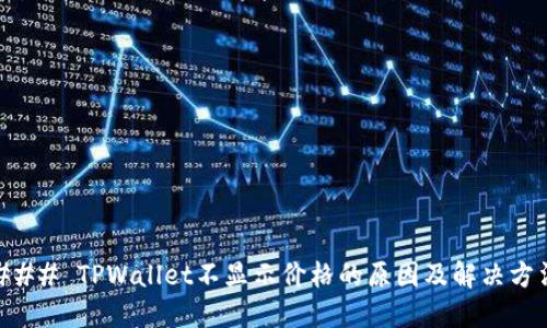 ### TPWallet不显示价格的原因及解决方法