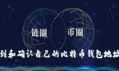 如何找到和确认自己的比