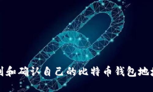 如何找到和确认自己的比特币钱包地址及余额