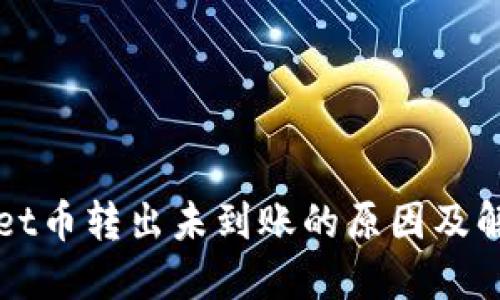 TPWallet币转出未到账的原因及解决方法