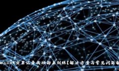 TPWallet交易记录成功却未到