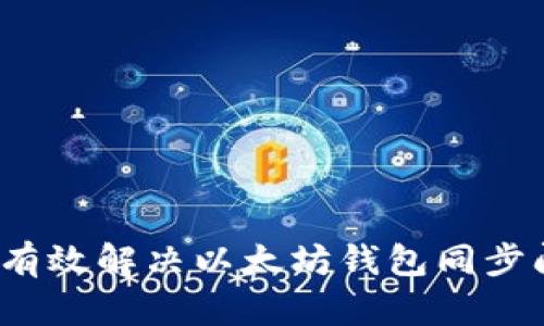 如何有效解决以太坊钱包同步问题？