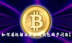 如何有效解决以太坊钱包