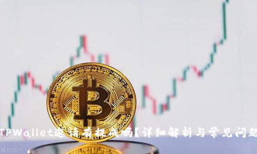TPWallet邀请有提成吗？详细解析与常见问题