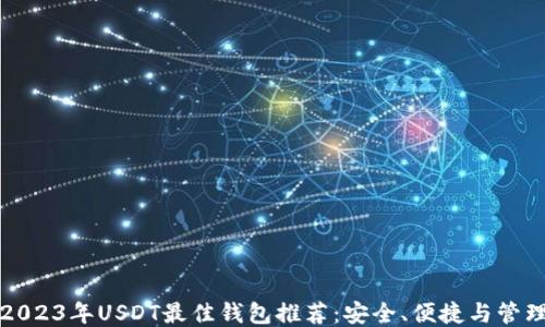 
2023年USDT最佳钱包推荐：安全、便捷与管理