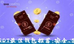 2023年USDT最佳钱包推荐：安