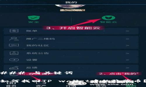 ### 与关键词

如何找回TP wallet中的隐藏币？