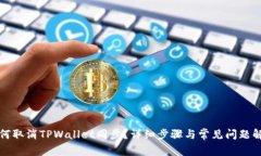 如何取消TPWallet同步？详细