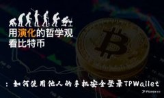 : 如何使用他人的手机安全