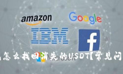 小狐狸钱包怎么找回消失的USDT？常见问题解决指南