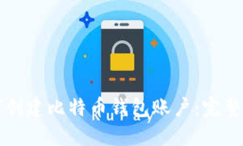 如何创建比特币钱包账户：完整指南