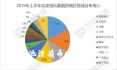 TPWallet资金池没有币时的影