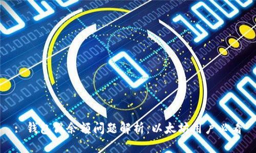 : 钱包假余额问题解析：以太坊用户必看