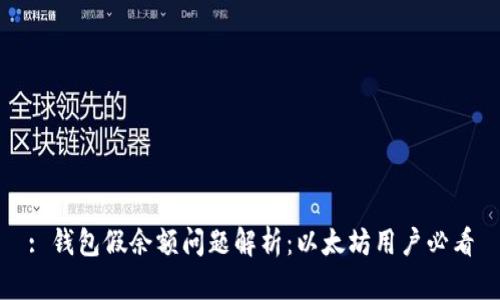 : 钱包假余额问题解析：以太坊用户必看