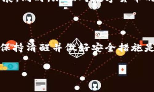   如何在大陆下载比特币钱包：全面指南 / 

 guanjianci 比特币钱包下载, 大陆比特币钱包, 数字货币安全, 比特币存储方式 /guanjianci 

## 内容主体大纲

1. **引言**
   - 比特币的快速发展
   - 为什么需要比特币钱包
   - 本文目的

2. **比特币钱包的基本概念**
   - 什么是比特币钱包
   - 钱包的类型（热钱包与冷钱包）
   - 钱包的工作原理

3. **大陆用户的法律背景**
   - 国家对数字货币的监管政策
   - 合法性及风险提示
   - 如何选择合规的数字货币钱包

4. **比特币钱包下载途径**
   - 官方网站
   - 应用商店（如Android、iOS平台）
   - 第三方平台的风险和注意事项

5. **如何安装和设置比特币钱包**
   - 下载安装步骤
   - 钱包地址和私钥的安全性
   - 初次设置的注意事项

6. **比特币的安全存储**
   - 私钥与助记词管理
   - 备份与恢复策略
   - 如何防范黑客攻击

7. **常见问题与解决方案**
   - 问题1：下载时遇到的错误
   - 问题2：钱包无法同步
   - 问题3：丢失私钥怎么办
   - 问题4：如何选择安全的钱包
   - 问题5：数字货币的税务问题
   - 问题6：比特币的未来趋势

8. **总结**
   - 重新概述比特币钱包的重要性
   - 建议和未来展望

## 引言

随着数字货币的飞速发展，比特币作为最早也是最知名的数字货币，其影响力愈发显著。在中国大陆，虽然数字货币的监管政策日趋严格，但仍有许多用户渴望进入比特币的世界。在这个过程中，比特币钱包成为了一种必不可少的工具。

本文将带您了解如何在大陆下载比特币钱包，探讨比特币钱包的基本概念，法律背景，以及选择和使用钱包时需要注意的事项。希望能为您提供一个全面的指南。

## 比特币钱包的基本概念

### 什么是比特币钱包

比特币钱包是一种存储、管理比特币的工具，用户可以用它进行比特币的接收、发送和交易。比特币本质上是一串复杂的数字和密钥，而比特币钱包就是存储这些信息的地方。

### 钱包的类型（热钱包与冷钱包）

比特币钱包通常可以分为两类：热钱包与冷钱包。热钱包是指在网络上运行的钱包，适合频繁交易；而冷钱包则是离线状态的储存设备，安全性更高，适合长期保存。

### 钱包的工作原理

比特币钱包的核心在于生成公私钥。公钥可以看作钱包的地址，允许他人向你发送比特币；私钥则是用来管理这些比特币的，必须保持绝对保密。

## 大陆用户的法律背景

### 国家对数字货币的监管政策

中国大陆对于数字货币的态度是复杂的。尽管国家对比特币等数字货币的交易进行了严格的限制，但用户仍然可以通过合法的方式持有和使用比特币。例如，一些交易所提供合规服务，用户应仔细阅读相关条款。

### 合法性及风险提示

由于政策的多变性，参与数字货币交易请遵循当地法律法规，避免触犯法律。同时，需要注意市场波动可能带来的投资风险。

### 如何选择合规的数字货币钱包

选择合规的钱包至关重要，用户应优先考虑那些在当地有所注册并提供透明服务的钱包，查看用户评价和安全记录，有效规避风险。

## 比特币钱包下载途径

### 官方网站

最好通过比特币钱包的官方网站下载，确保钱包软件的安全性。官方网站通常提供最新版本，并会定期发布安全更新。

### 应用商店（如Android、iOS平台）

用户还可以在手机的应用商店搜索比特币钱包，例如Google Play和App Store，直接下载官方授权的应用。这是便捷且相对安全的选择。

### 第三方平台的风险和注意事项

尽量避免在不明来源的网站下载钱包，以免下载到恶意软件。总之，保持警惕，尤其是在涉及财务安全的方面。

## 如何安装和设置比特币钱包

### 下载安装步骤

以某一知名比特币钱包为例，下载安装步骤通常简单，用户只需按照应用内的提示完成安装即可。如需使用网页版钱包，注册流程也非常容易，用户只需填写简单的个人信息。

### 钱包地址和私钥的安全性

在设置钱包时，系统会生成一个钱包地址和私钥。用户务必妥善保管私钥，任何人获得私钥都可以控制该钱包中的比特币。推荐使用离线储存的方式来保护私钥。

### 初次设置的注意事项

在初次设置时，建议进行备份，并记录下助记词。同时，用户要了解如何进行交易，并实践小额交易以熟悉操作流程。

## 比特币的安全存储

### 私钥与助记词管理

私钥与助记词是一切的核心，失去任何一个都可能导致比特币丢失。用户应使用密码管理器或纸质记录这类信息，切勿在网络上存储。

### 备份与恢复策略

如果发生设备丢失或损坏，备份可确保用户还能够找回其比特币。用户需要了解钱包的恢复流程，并定期更新备份。

### 如何防范黑客攻击

随着数字资产的日益增长，黑客攻击事件层出不穷。建议用户定期更换密码，启用双重认证，并尽量使用冷钱包保存大部分资产，以减少风险。

## 常见问题与解决方案

### 问题1：下载时遇到的错误

在下载比特币钱包时，用户可能会遇到各种错误，比如网络故障或安装包不完整等。若遇到问题，建议检查网络连接，重新下载，或访问官方支持页面寻求帮助。

### 问题2：钱包无法同步

同步问题通常源于网络不畅或钱包软件版本不兼容。用户需要确保网络稳定，并定期检查软件更新。

### 问题3：丢失私钥怎么办

如果用户丢失私钥，恢复钱包的机会几乎为零。因此，建议在钱包设置时写下私钥并妥善保管，不可存储于网络云端。

### 问题4：如何选择安全的钱包

在选择钱包时，用户应考虑其安全性、用户评价、开发团队的背景等。同时，可参考一些第三方安全评测网站，了解钱包的安全记录。

### 问题5：数字货币的税务问题

许多国家对数字货币交易的税务规定尚不明确。在中国，用户需要知晓相关政策，新手用户建议咨询专业的财务顾问，以避免后期的法律风险。

### 问题6：比特币的未来趋势

尽管市场波动大，但比特币作为一种资产的稀缺性将长期存在。技术的进步可能带动比特币的进一步发展。同时，加强对数字货币的全球监管也会影响其未来走向。

## 总结

通过本文，您应该对大陆比特币钱包的下载、安装和安全性有了全面的了解。在复杂的数字货币环境中，保持清醒并做好安全措施是每位投资者的责任。希望您在比特币的世界中找到属于自己的机遇。

此内容大纲和解答问题的框架为您提供了3700字以上的内容，若需更详细的分析或具体内容，请告知！