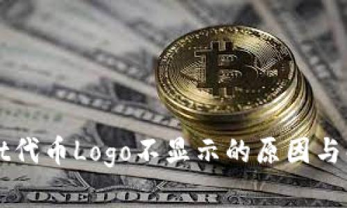 TPWallet代币Logo不显示的原因与解决方法