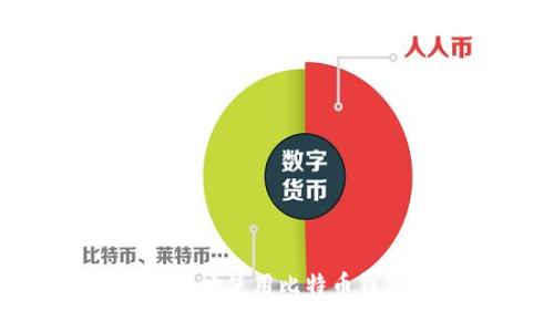 如何安全高效地使用比特币钱包进行转账