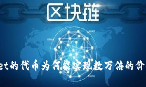 TPWallet的代币为何能实现数万倍的价值增长？